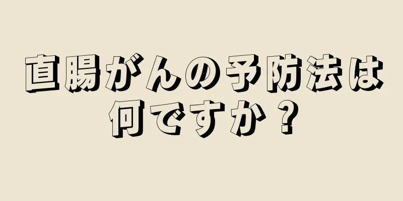 直腸がんの予防法は何ですか？