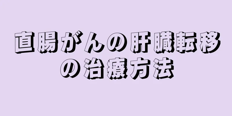 直腸がんの肝臓転移の治療方法