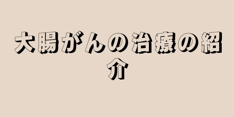 大腸がんの治療の紹介