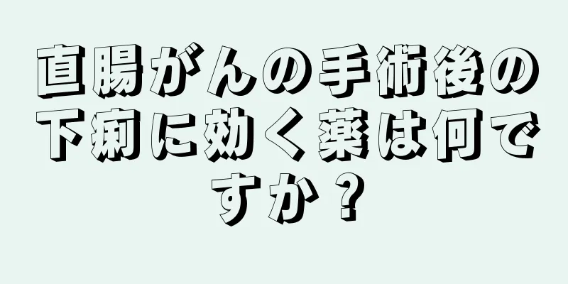 直腸がんの手術後の下痢に効く薬は何ですか？