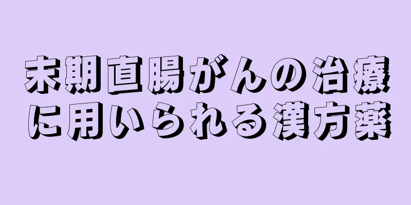 末期直腸がんの治療に用いられる漢方薬