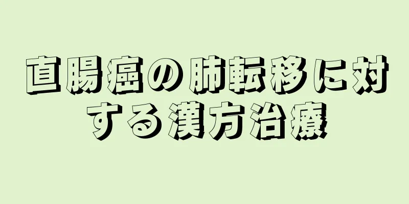 直腸癌の肺転移に対する漢方治療
