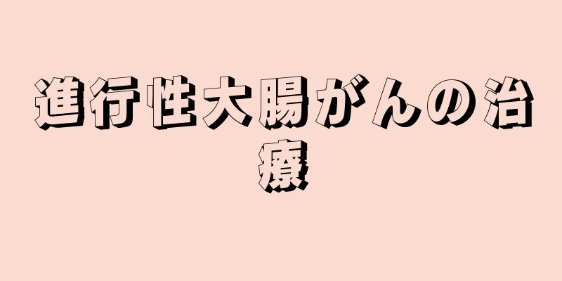 進行性大腸がんの治療