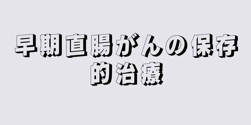 早期直腸がんの保存的治療