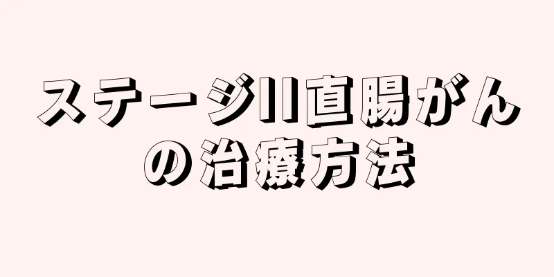 ステージII直腸がんの治療方法