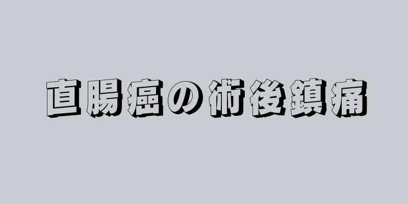 直腸癌の術後鎮痛