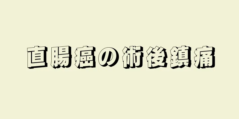 直腸癌の術後鎮痛