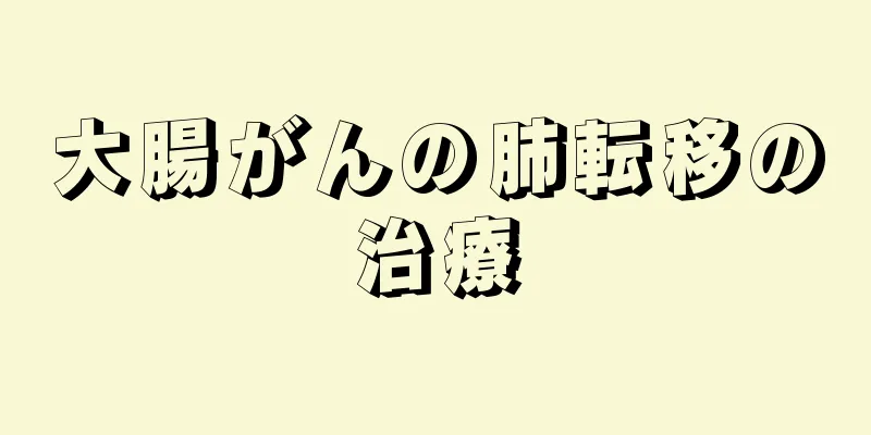 大腸がんの肺転移の治療