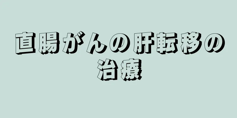 直腸がんの肝転移の治療