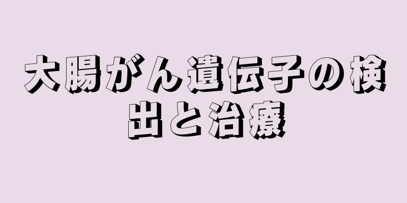 大腸がん遺伝子の検出と治療