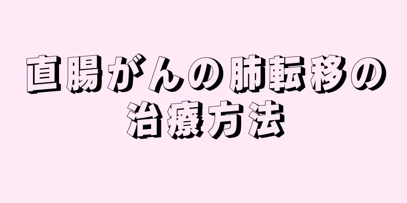 直腸がんの肺転移の治療方法