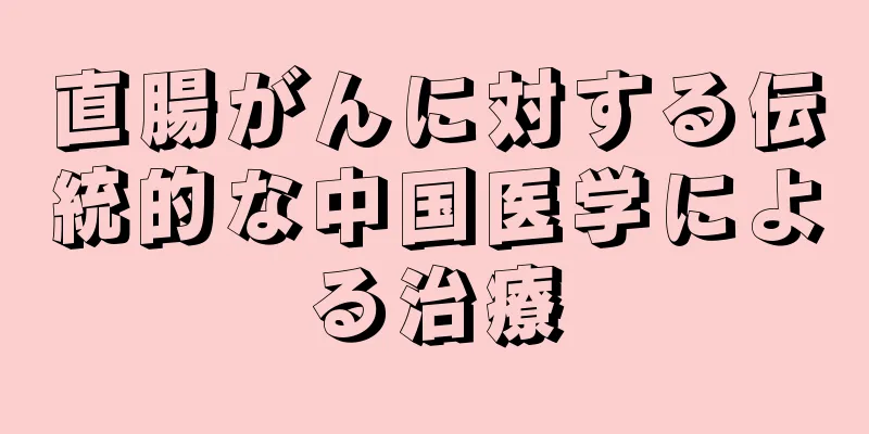 直腸がんに対する伝統的な中国医学による治療