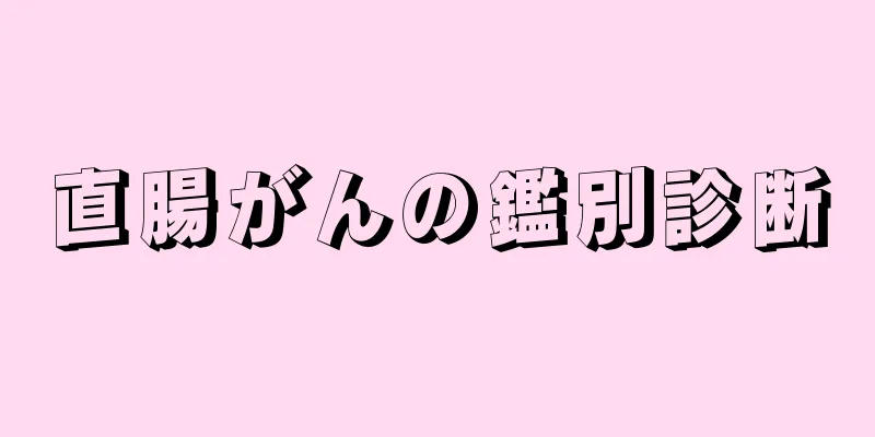 直腸がんの鑑別診断