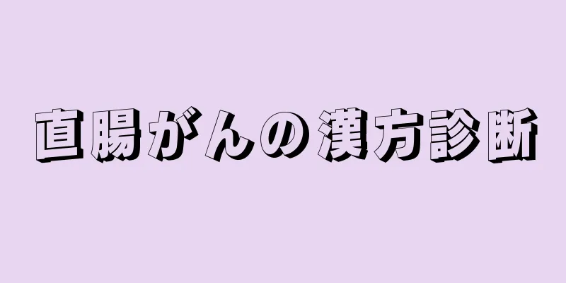 直腸がんの漢方診断