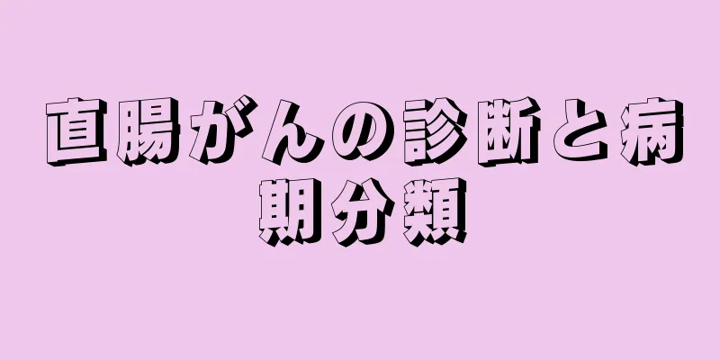 直腸がんの診断と病期分類