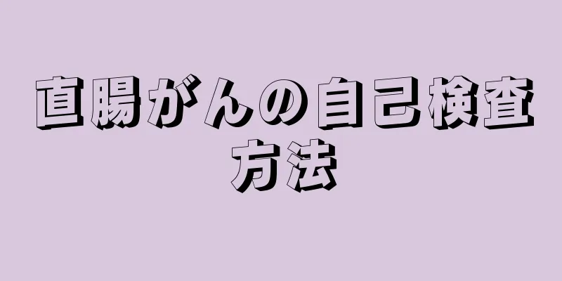 直腸がんの自己検査方法