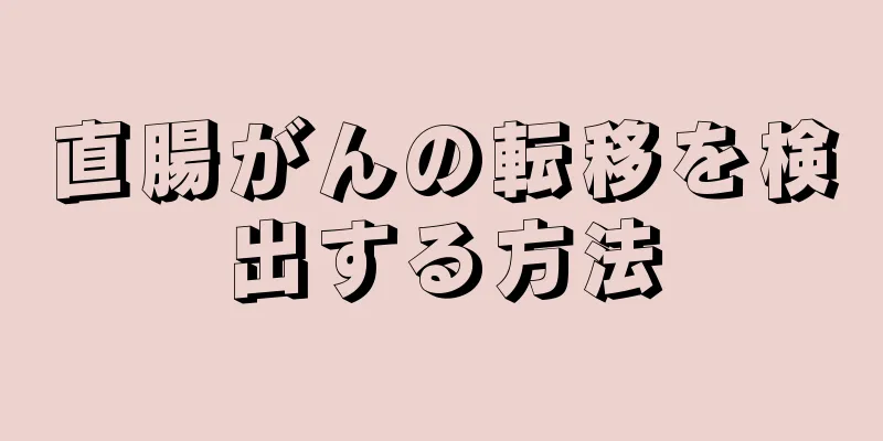 直腸がんの転移を検出する方法