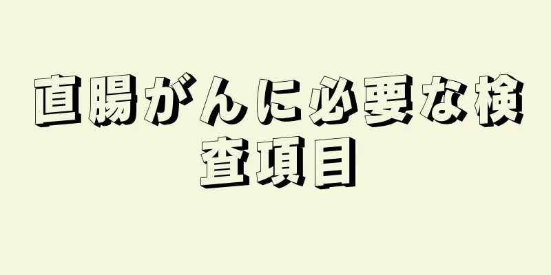 直腸がんに必要な検査項目