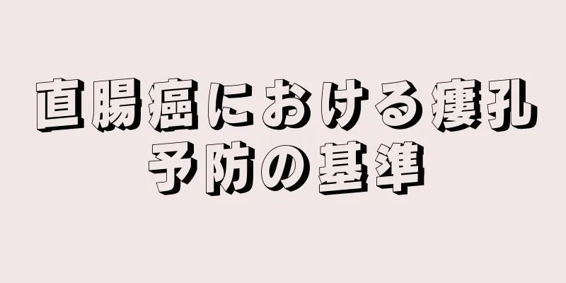 直腸癌における瘻孔予防の基準