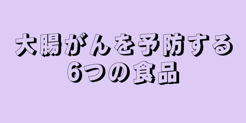 大腸がんを予防する6つの食品