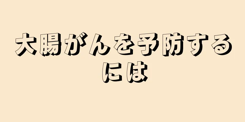 大腸がんを予防するには