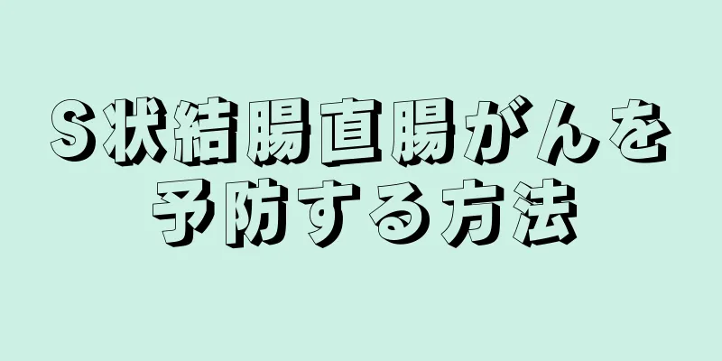 S状結腸直腸がんを予防する方法