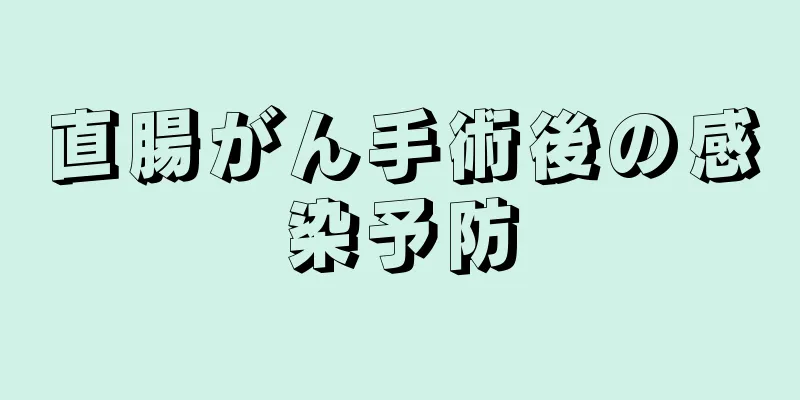直腸がん手術後の感染予防