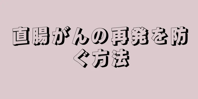 直腸がんの再発を防ぐ方法