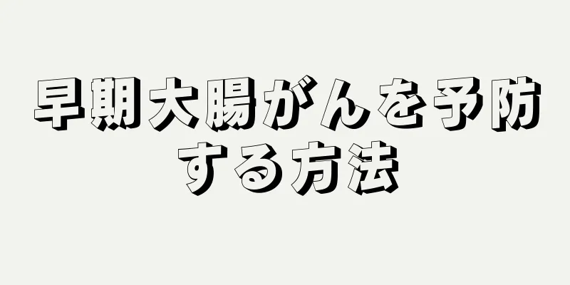 早期大腸がんを予防する方法