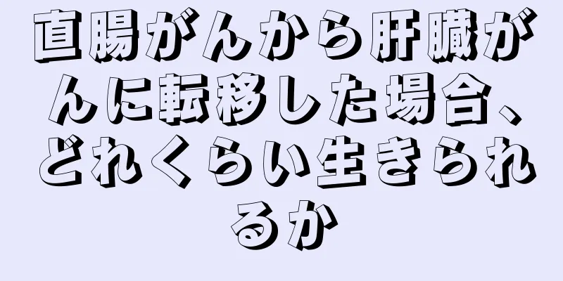 直腸がんから肝臓がんに転移した場合、どれくらい生きられるか
