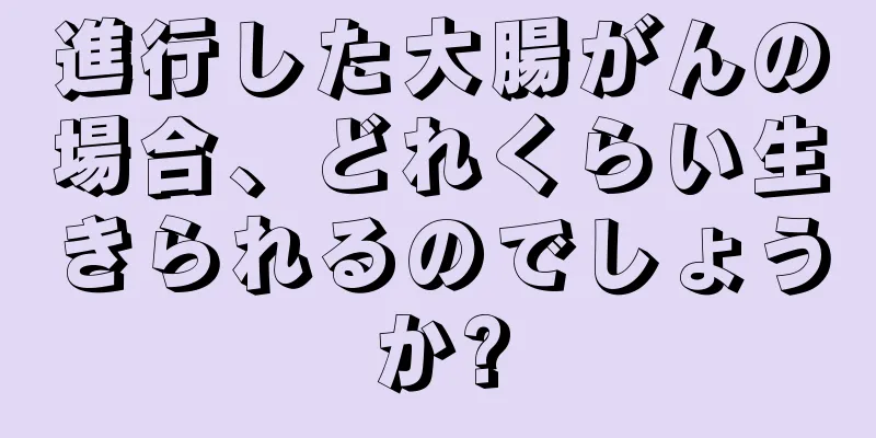 進行した大腸がんの場合、どれくらい生きられるのでしょうか?