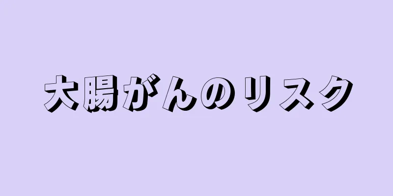 大腸がんのリスク