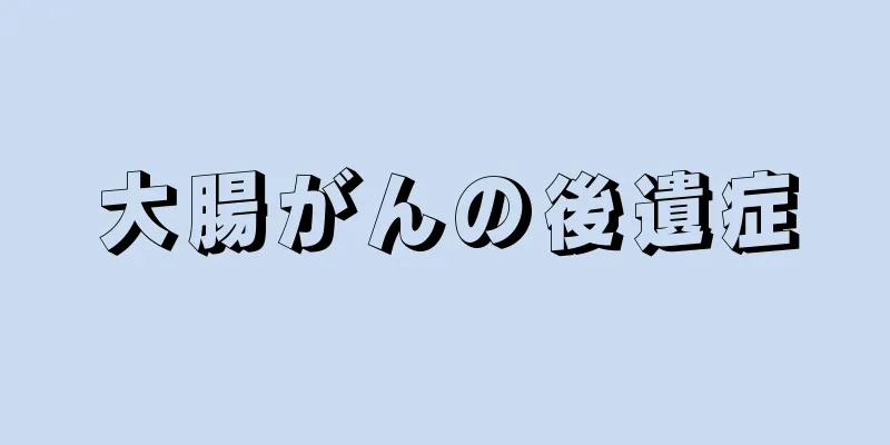 大腸がんの後遺症