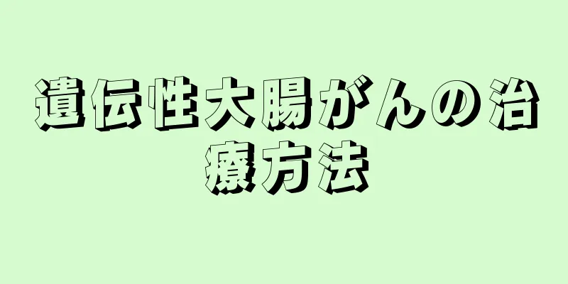 遺伝性大腸がんの治療方法