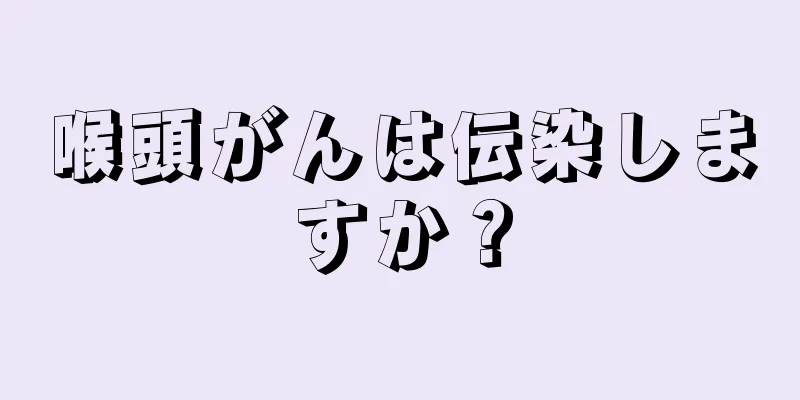 喉頭がんは伝染しますか？