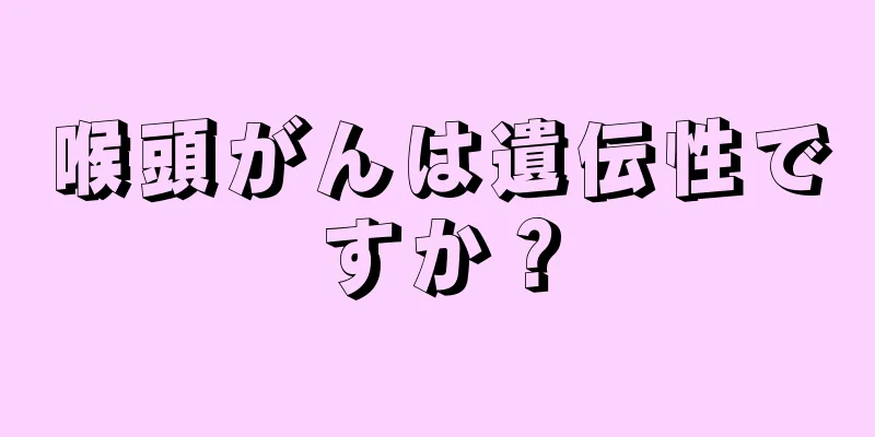 喉頭がんは遺伝性ですか？