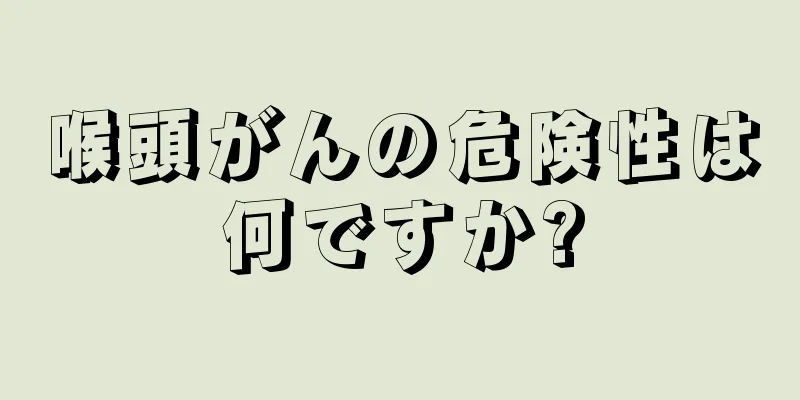 喉頭がんの危険性は何ですか?