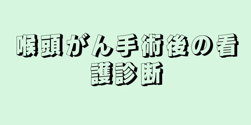 喉頭がん手術後の看護診断