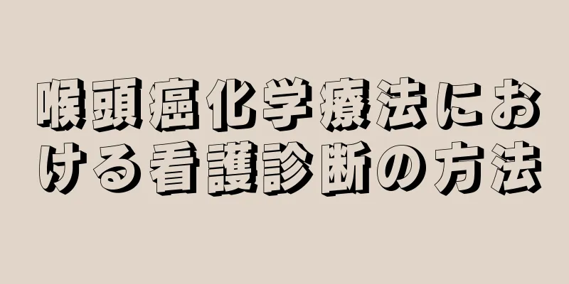 喉頭癌化学療法における看護診断の方法