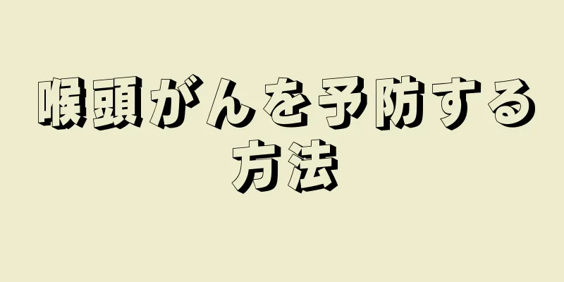 喉頭がんを予防する方法