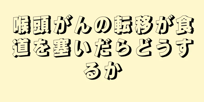 喉頭がんの転移が食道を塞いだらどうするか