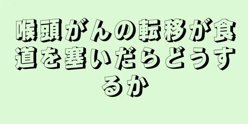 喉頭がんの転移が食道を塞いだらどうするか