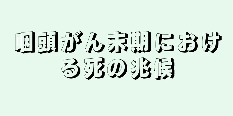 咽頭がん末期における死の兆候