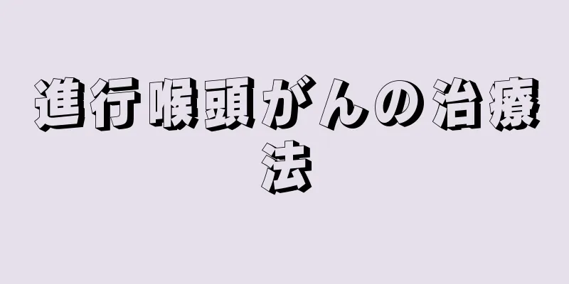 進行喉頭がんの治療法