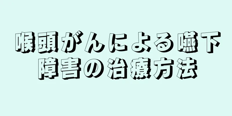 喉頭がんによる嚥下障害の治療方法