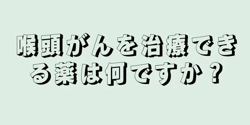 喉頭がんを治療できる薬は何ですか？