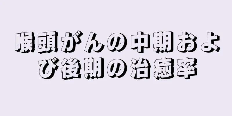 喉頭がんの中期および後期の治癒率