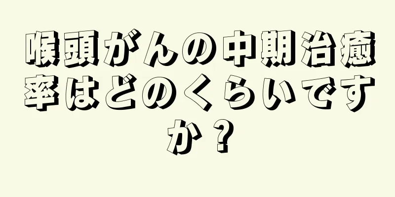喉頭がんの中期治癒率はどのくらいですか？