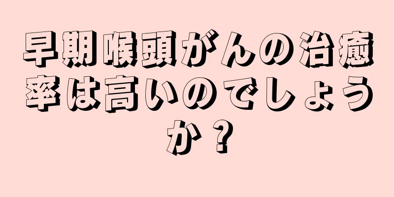 早期喉頭がんの治癒率は高いのでしょうか？