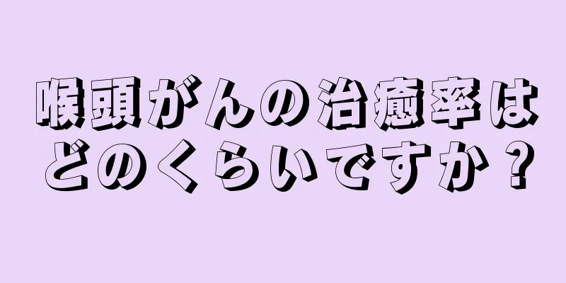 喉頭がんの治癒率はどのくらいですか？